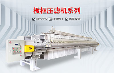板框壓濾機型號怎么選