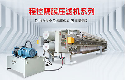 從哪些方面判斷一臺壓濾機的品質(zhì)