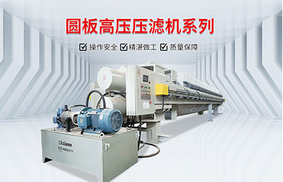 污泥脫水設備中壓濾機有哪些優勢