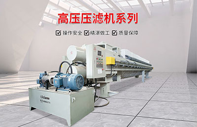 750平方高壓壓濾機一個生產周期出多少方泥餅